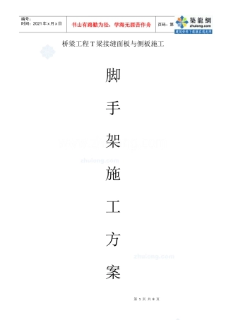 桥梁工程T梁接缝面板与侧板施工脚手架施工方案