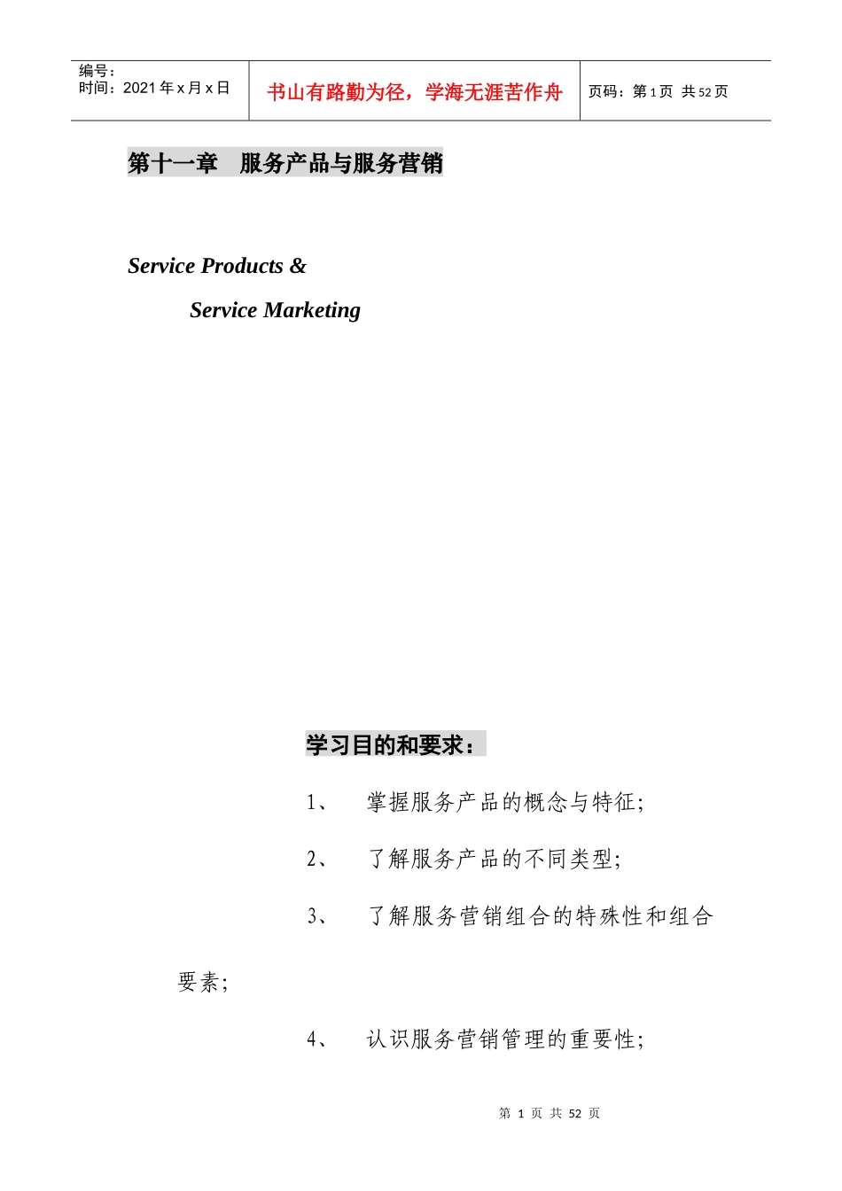 第十一章   服务产品与服务营销_第1页