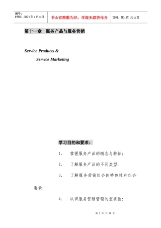 第十一章   服务产品与服务营销