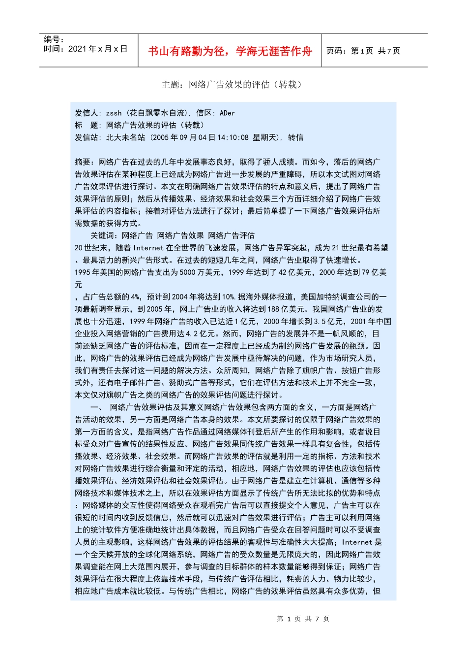 试谈网络广告效果的评估_第1页