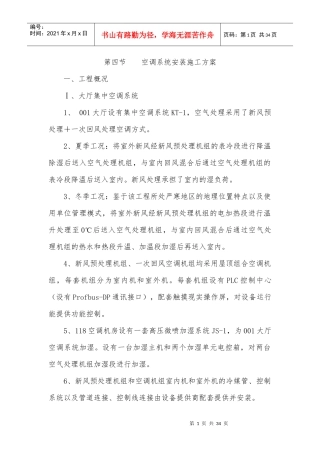 排风空调系统施工方案1