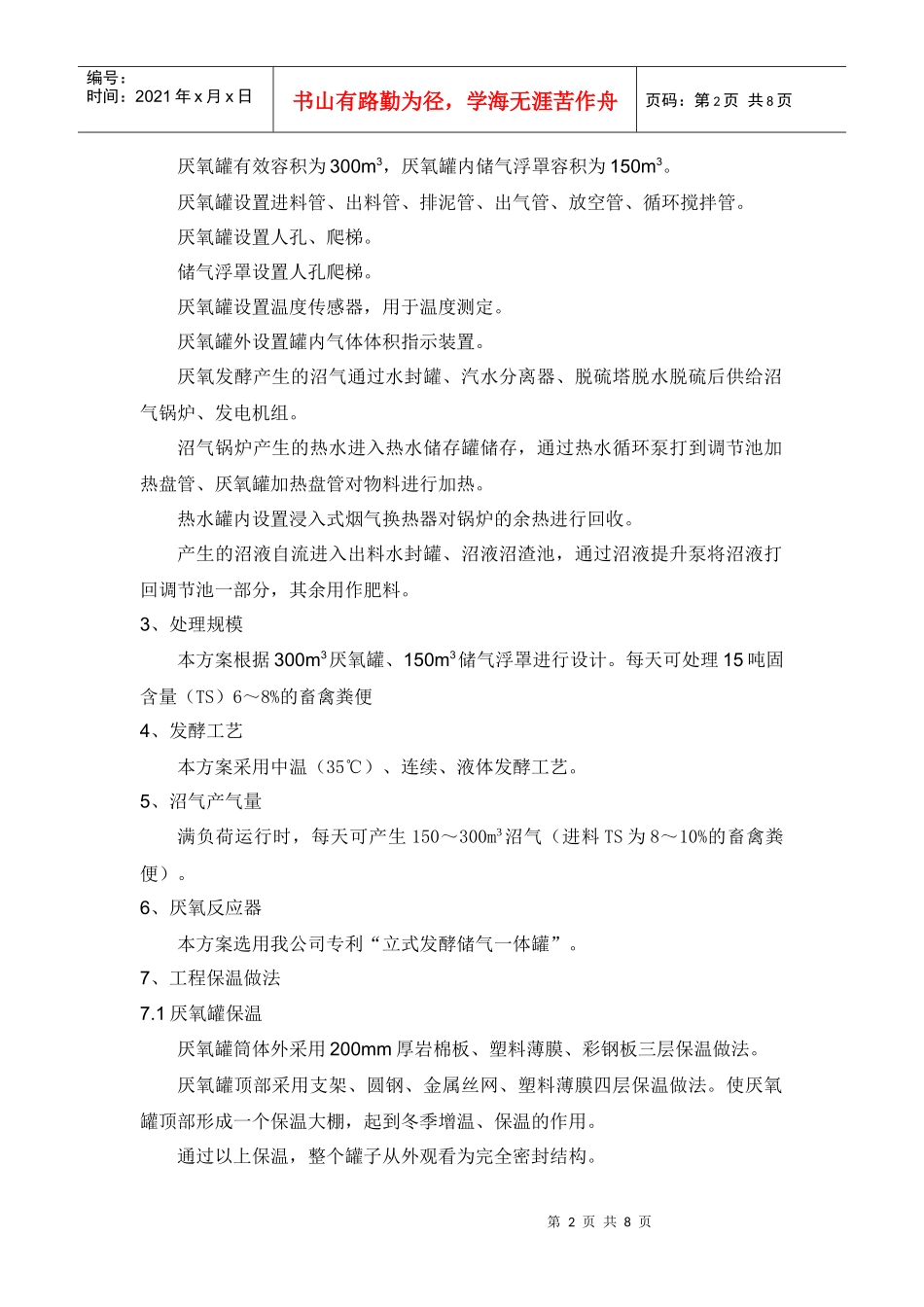 沼气工程方案(300简)Microsoft Word 文档_第2页