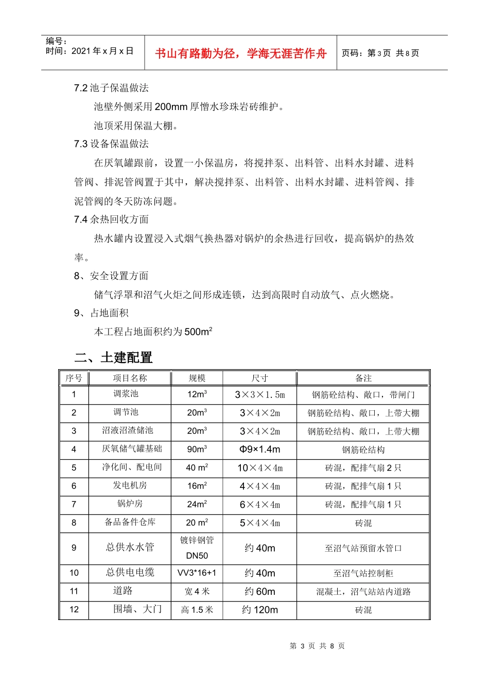 沼气工程方案(300简)Microsoft Word 文档_第3页
