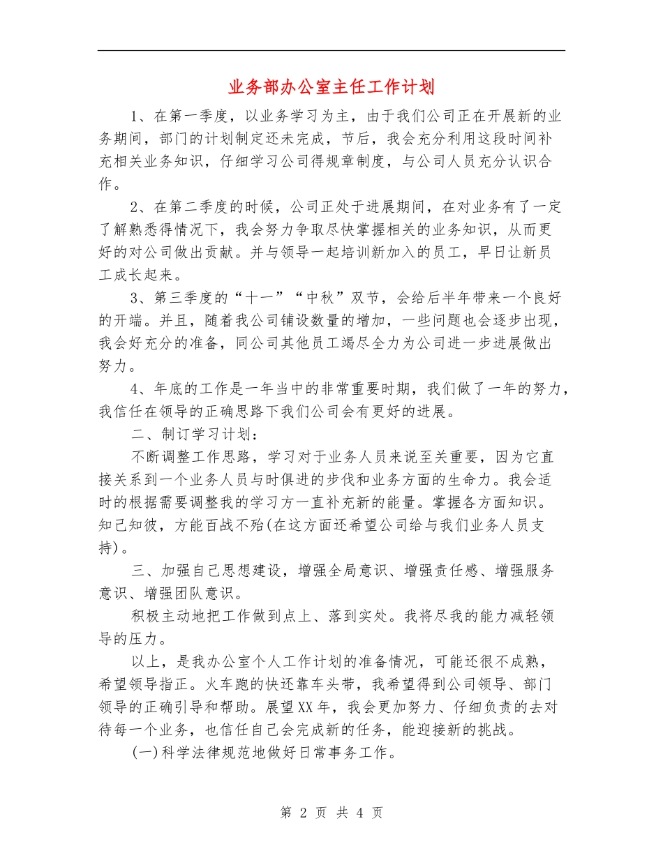业务部办公室主任工作计划_第2页