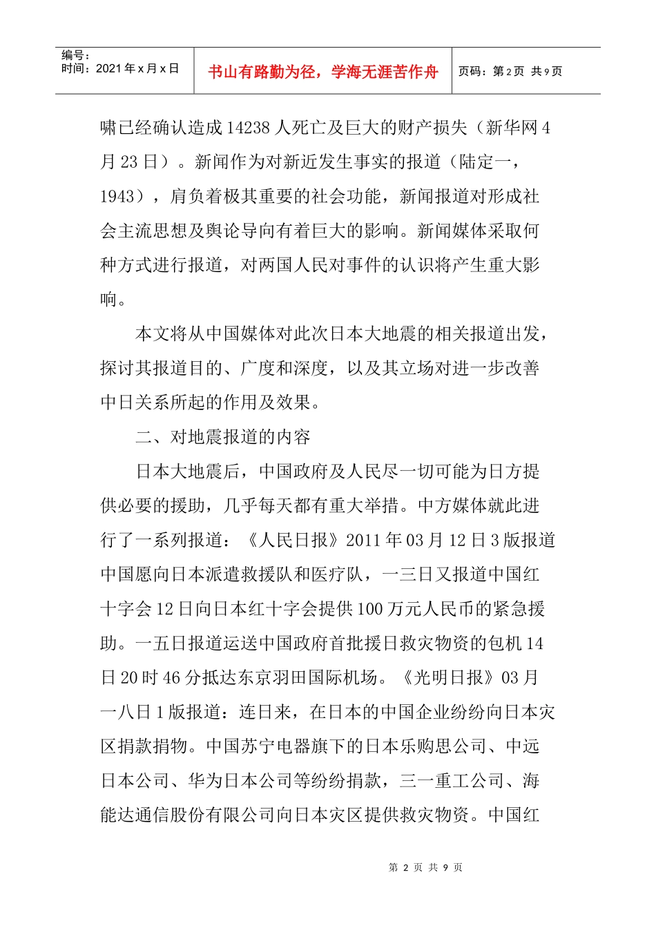 浅议中国媒体报道在缓和中日关系中所起的作用_第2页
