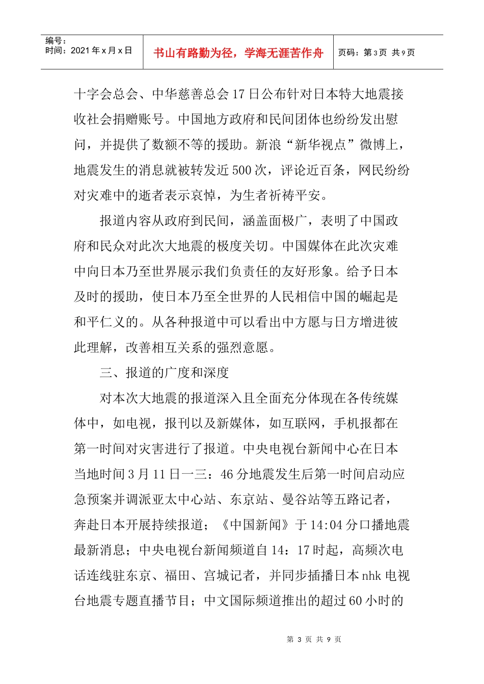 浅议中国媒体报道在缓和中日关系中所起的作用_第3页