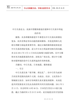浅议中国媒体报道在缓和中日关系中所起的作用