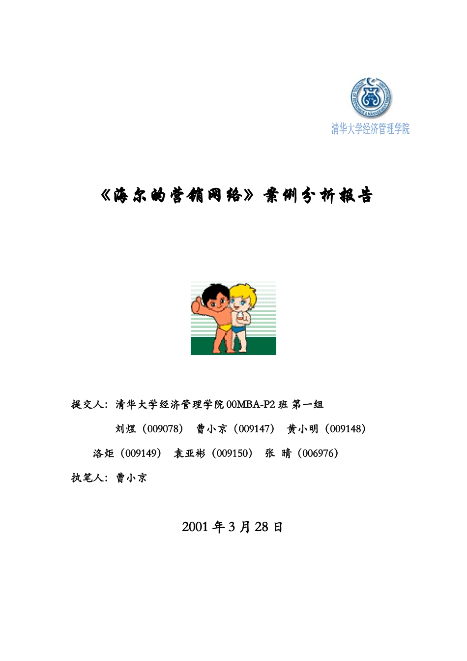 海尔的营销网络案例概述_第1页