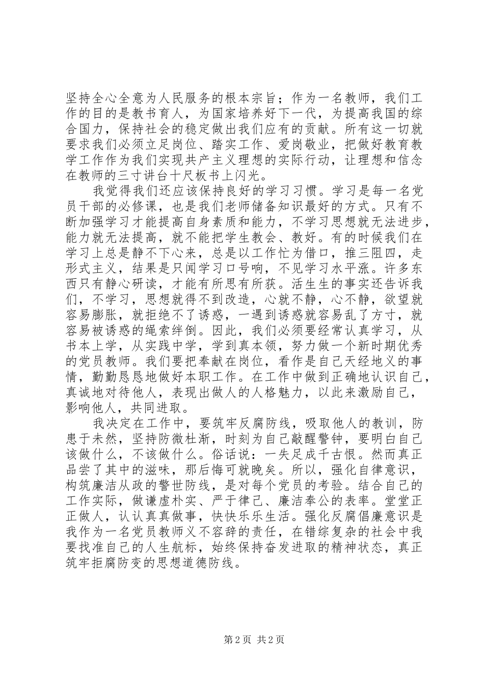 反腐倡廉十句话学习感想_第2页