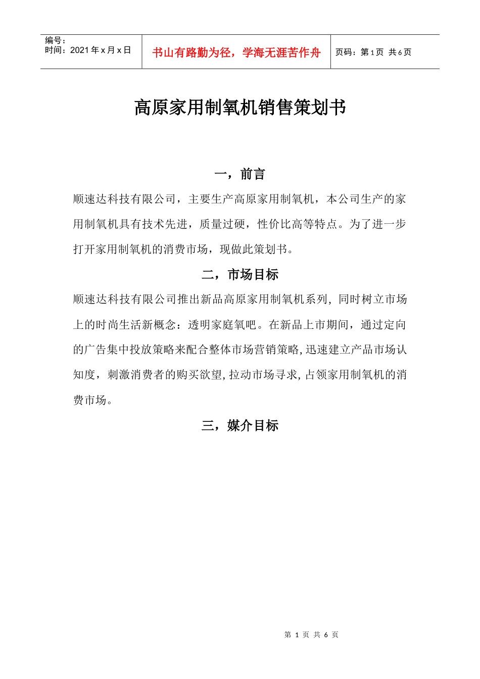 高原家用制氧机销售策划书_第1页