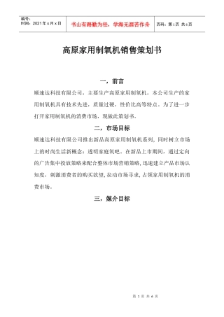 高原家用制氧机销售策划书