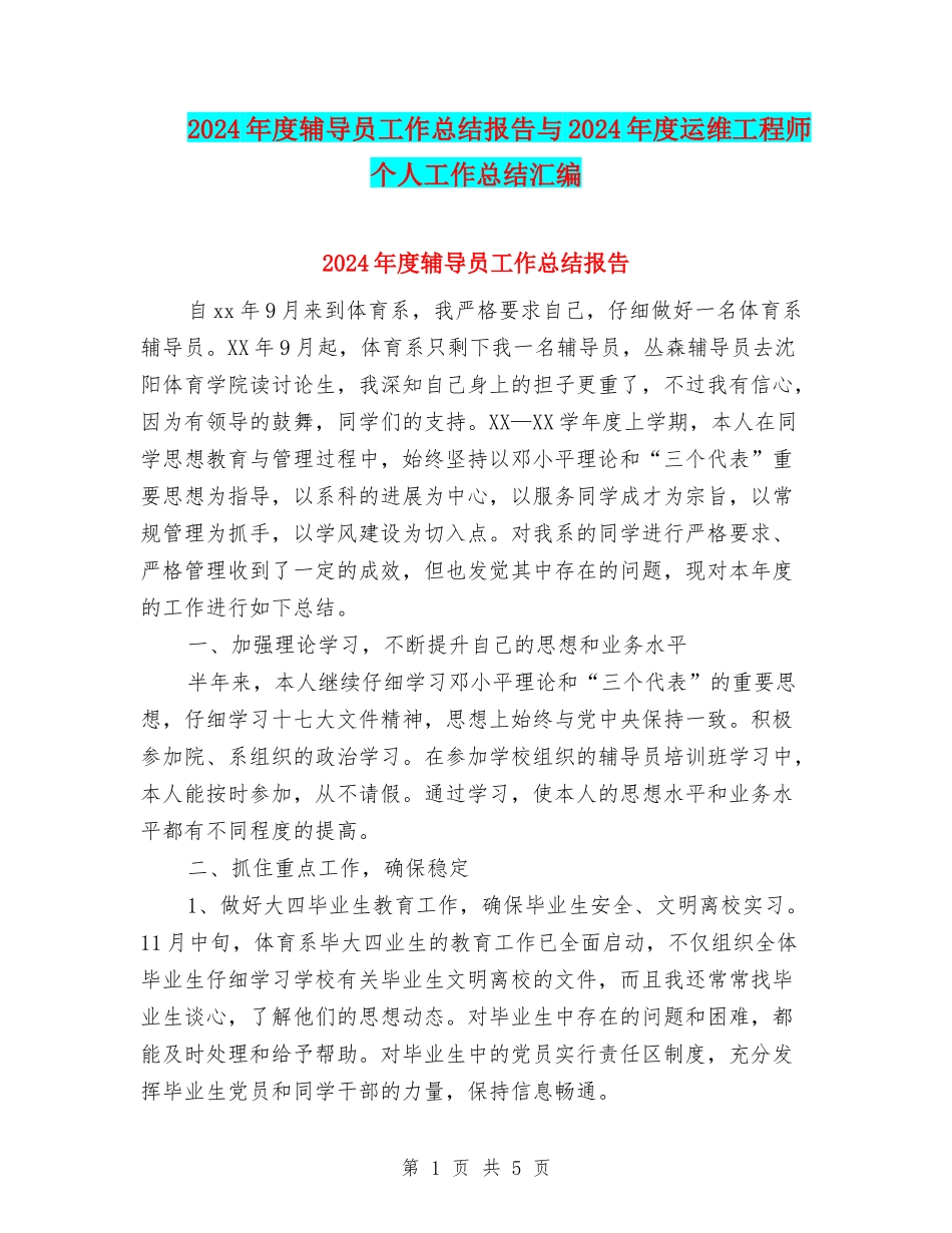 2024年度辅导员工作总结报告与2024年度运维工程师个人工作总结汇编_第1页