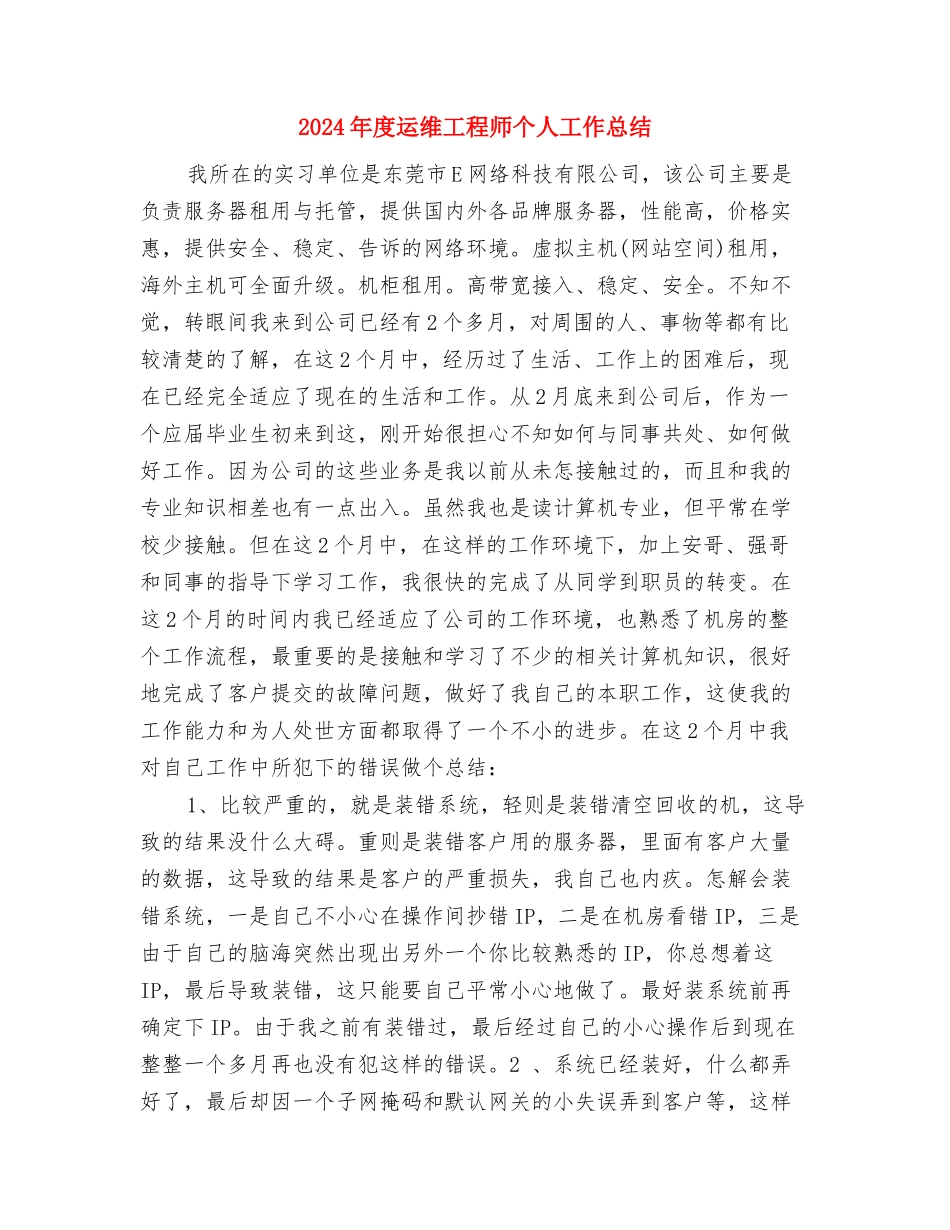 2024年度辅导员工作总结报告与2024年度运维工程师个人工作总结汇编_第3页