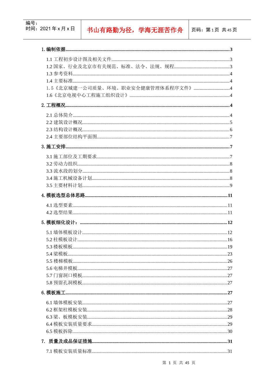 电视中心模板施工方案培训资料_第2页