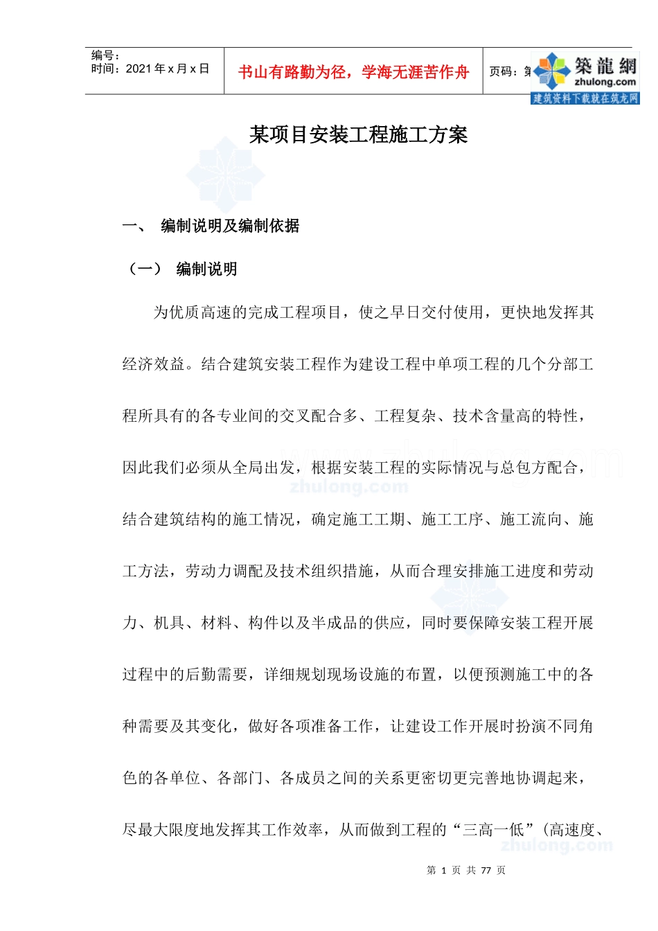 某商住楼水电安装工程施工方案_secret_第1页