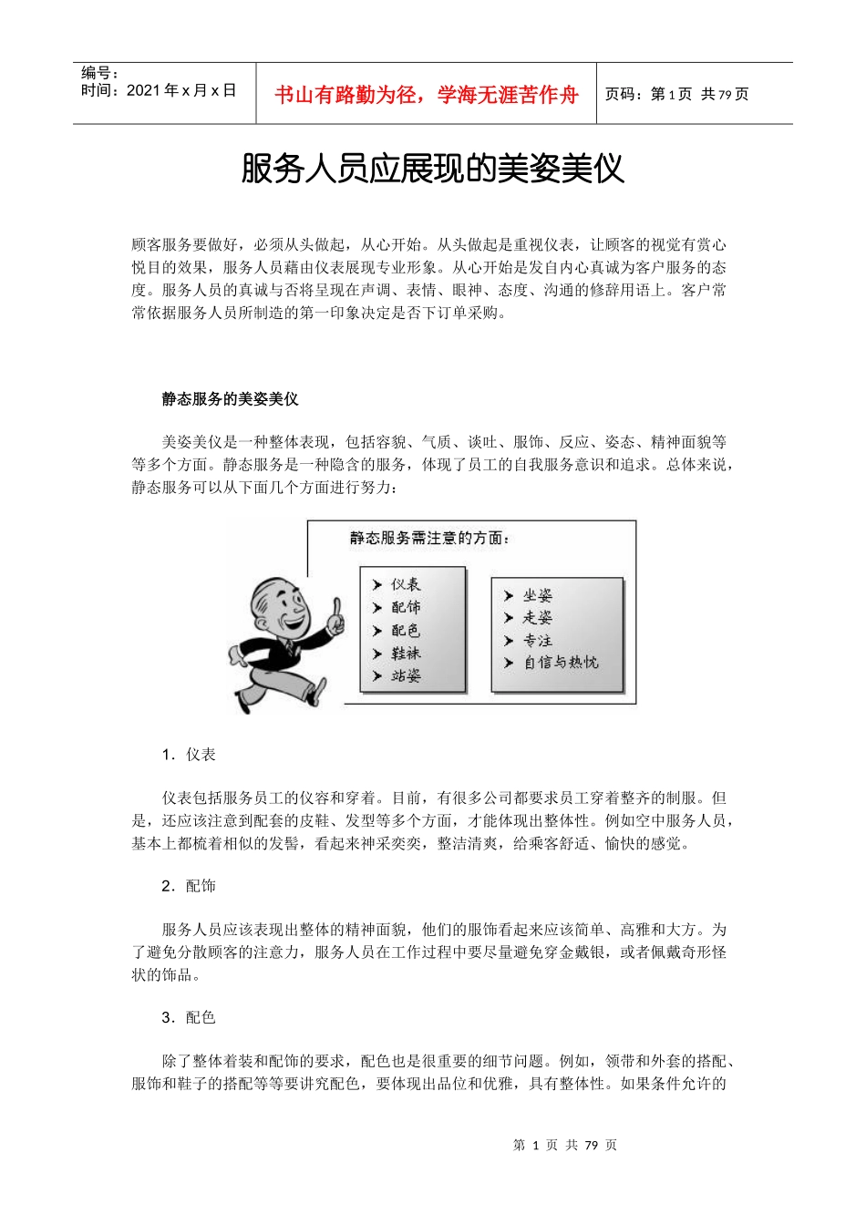服务人员应展现的美姿美仪_第1页