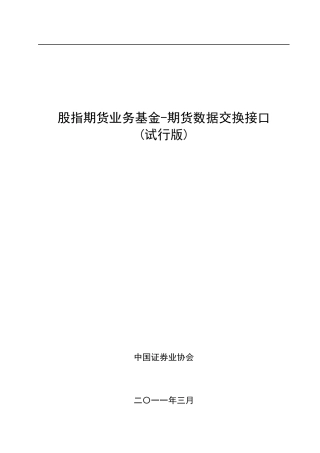 股指期货业务基金-期货数据交换接口
