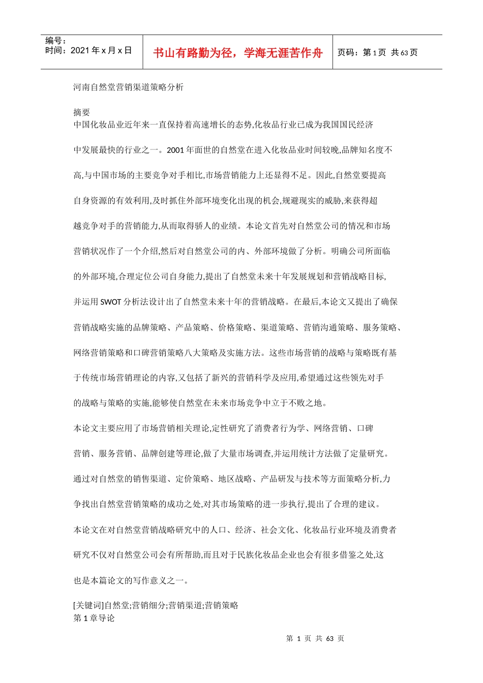 河南自然堂营销渠道策略分析_第1页