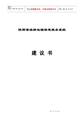陕西省旅游地理信息服务系统建议书1