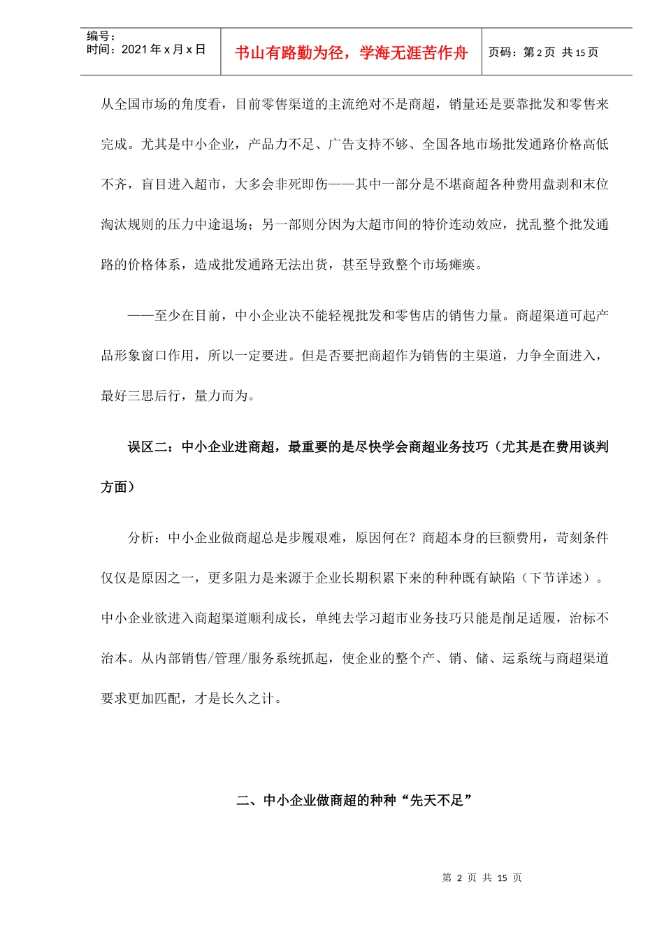 超市营销培训之中小企业面临商超渠道的先天不足_第2页