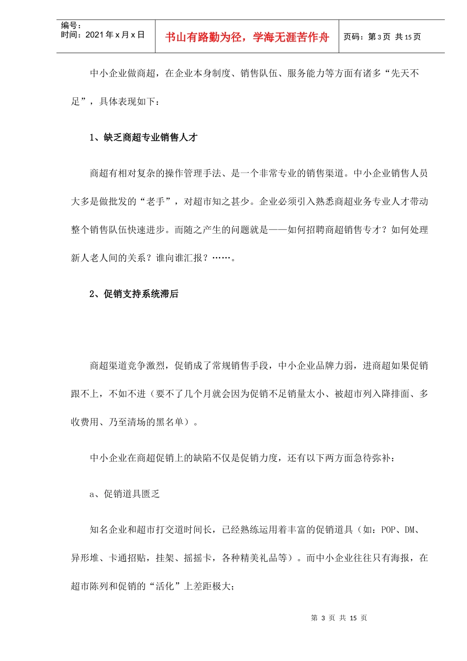 超市营销培训之中小企业面临商超渠道的先天不足_第3页