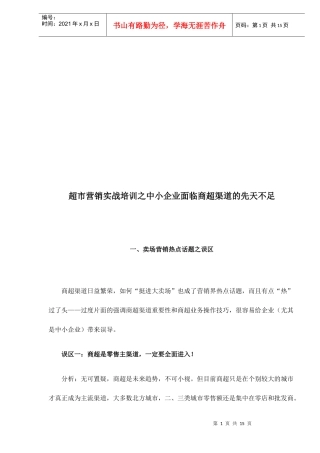超市营销培训之中小企业面临商超渠道的先天不足