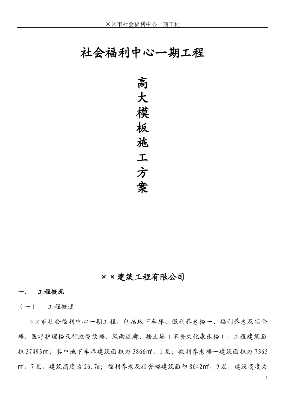 某工程高大模板施工方案_第1页