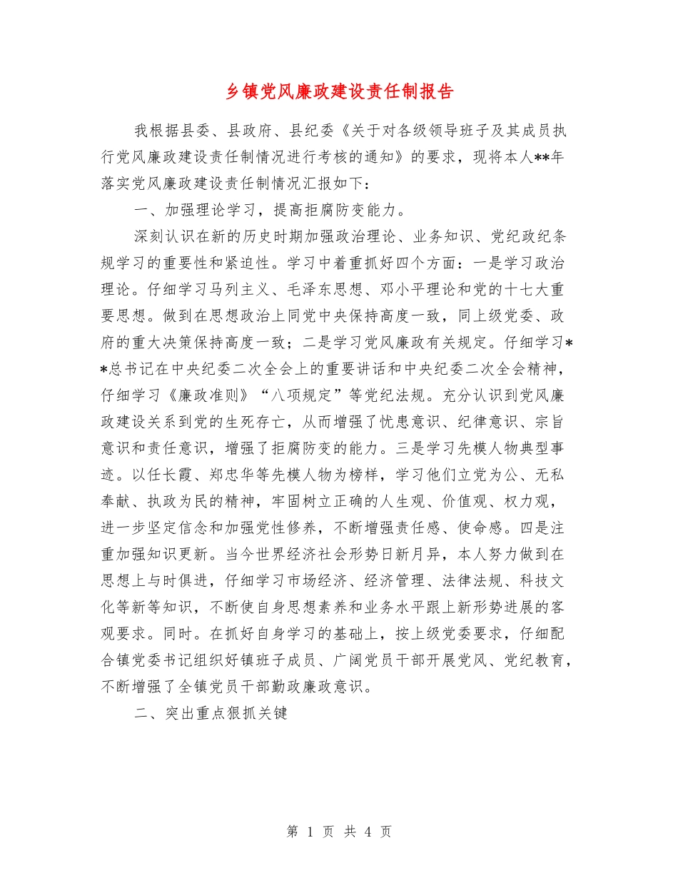 乡镇党风廉政建设责任制报告_第1页