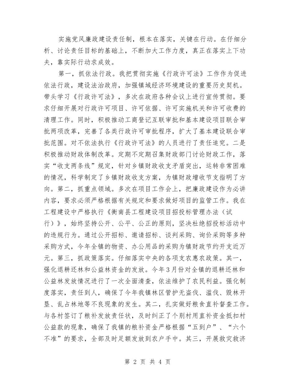 乡镇党风廉政建设责任制报告_第2页