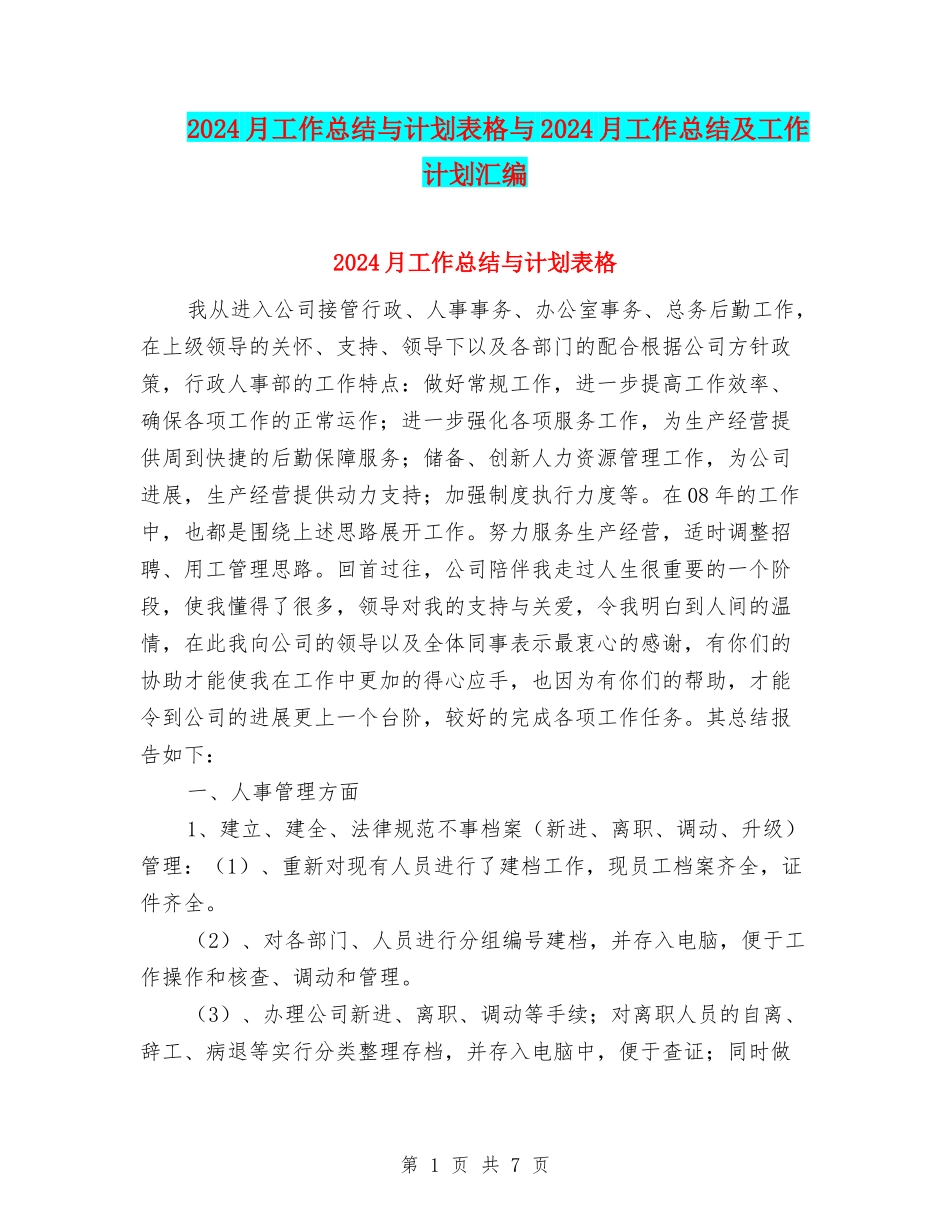 2024月工作总结与计划表格与2024月工作总结及工作计划汇编_第1页