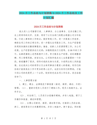 2024月工作总结与计划表格与2024月工作总结及工作计划汇编