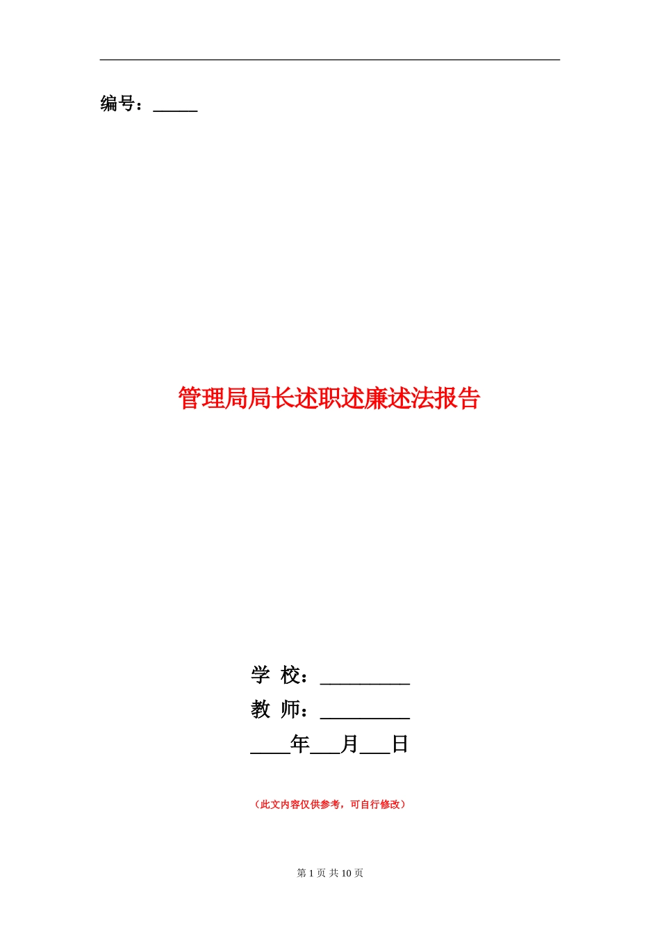 管理局局长述职述廉述法报告【新版】_第1页