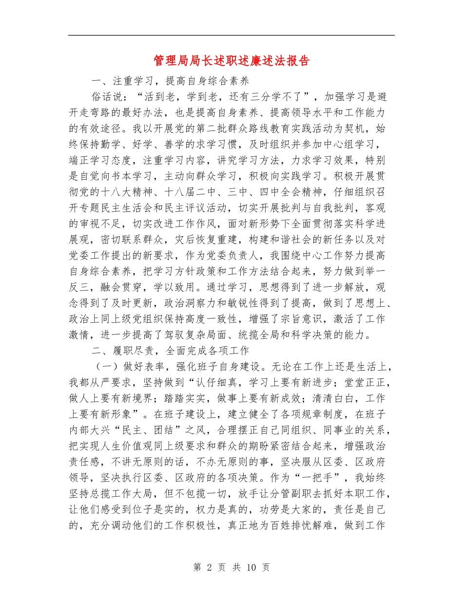 管理局局长述职述廉述法报告【新版】_第2页