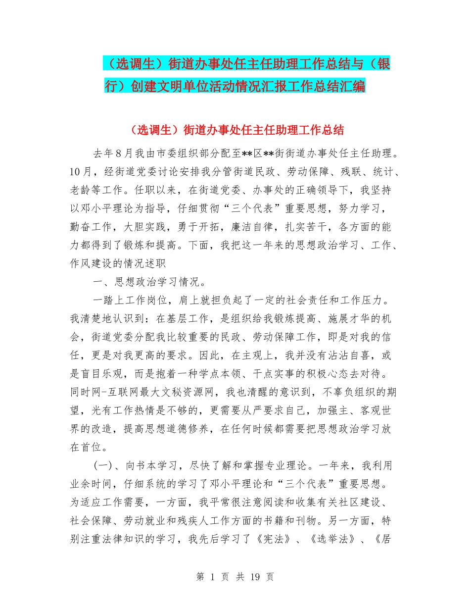 街道办事处任主任助理工作总结与(银行)创建文明单位活动情况汇报工作总结汇编_第1页