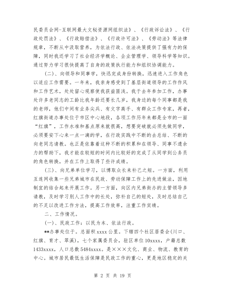 街道办事处任主任助理工作总结与(银行)创建文明单位活动情况汇报工作总结汇编_第2页