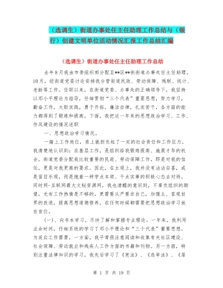 街道办事处任主任助理工作总结与(银行)创建文明单位活动情况汇报工作总结汇编
