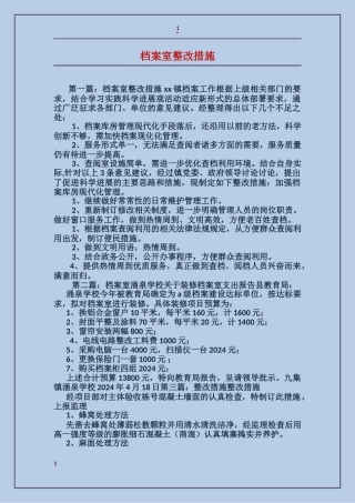 档案室整改措施