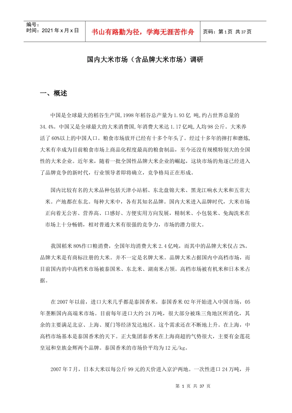我国大米市场调研报告书_第1页