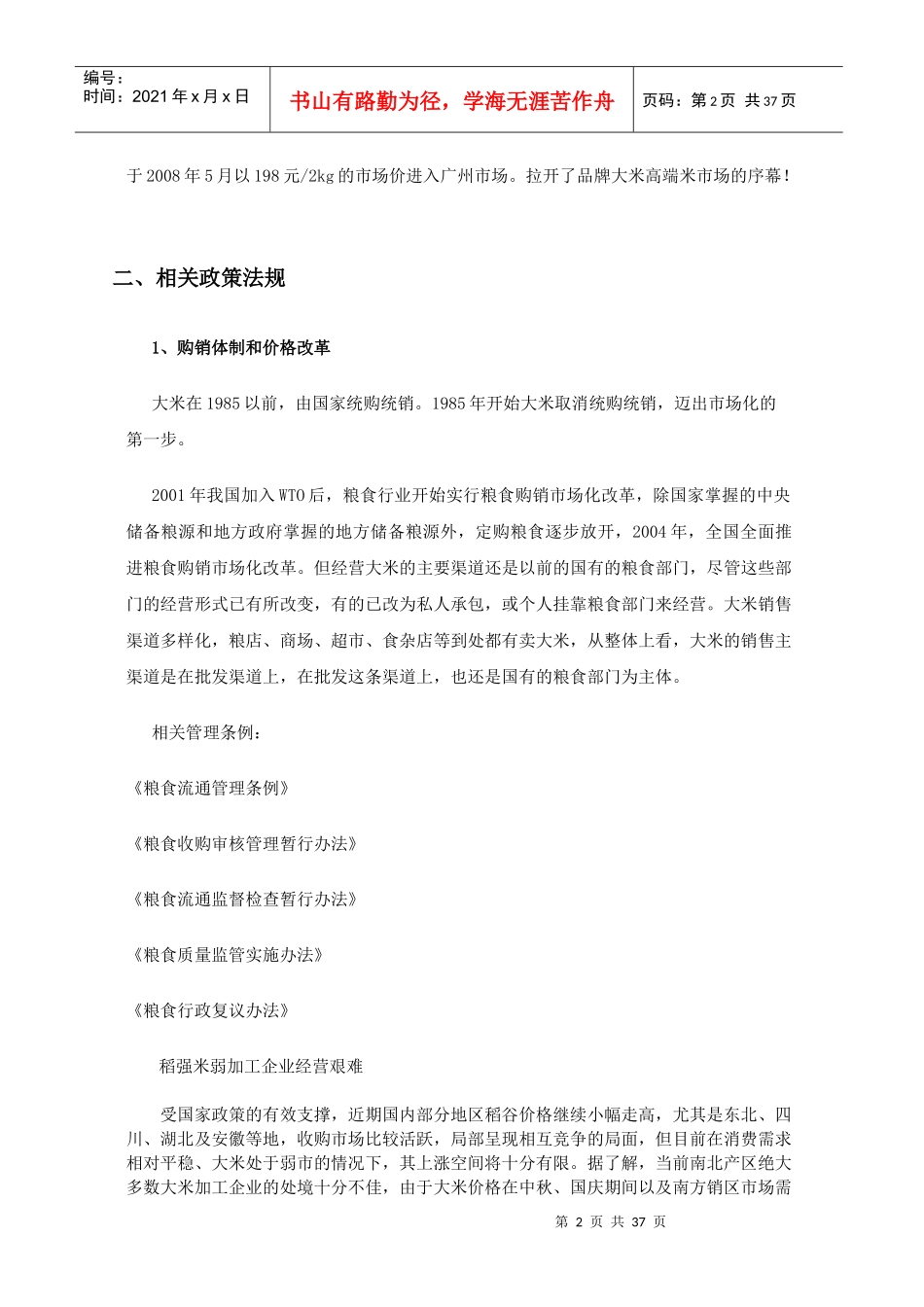 我国大米市场调研报告书_第2页