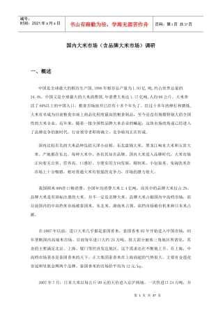 我国大米市场调研报告书