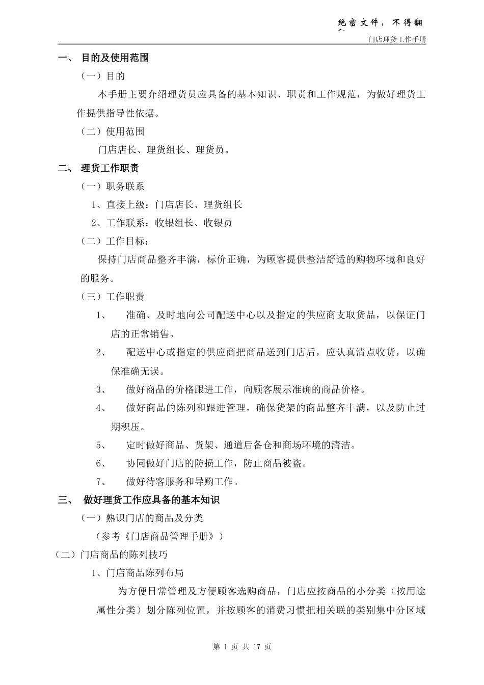 门店理货工作手册_第1页