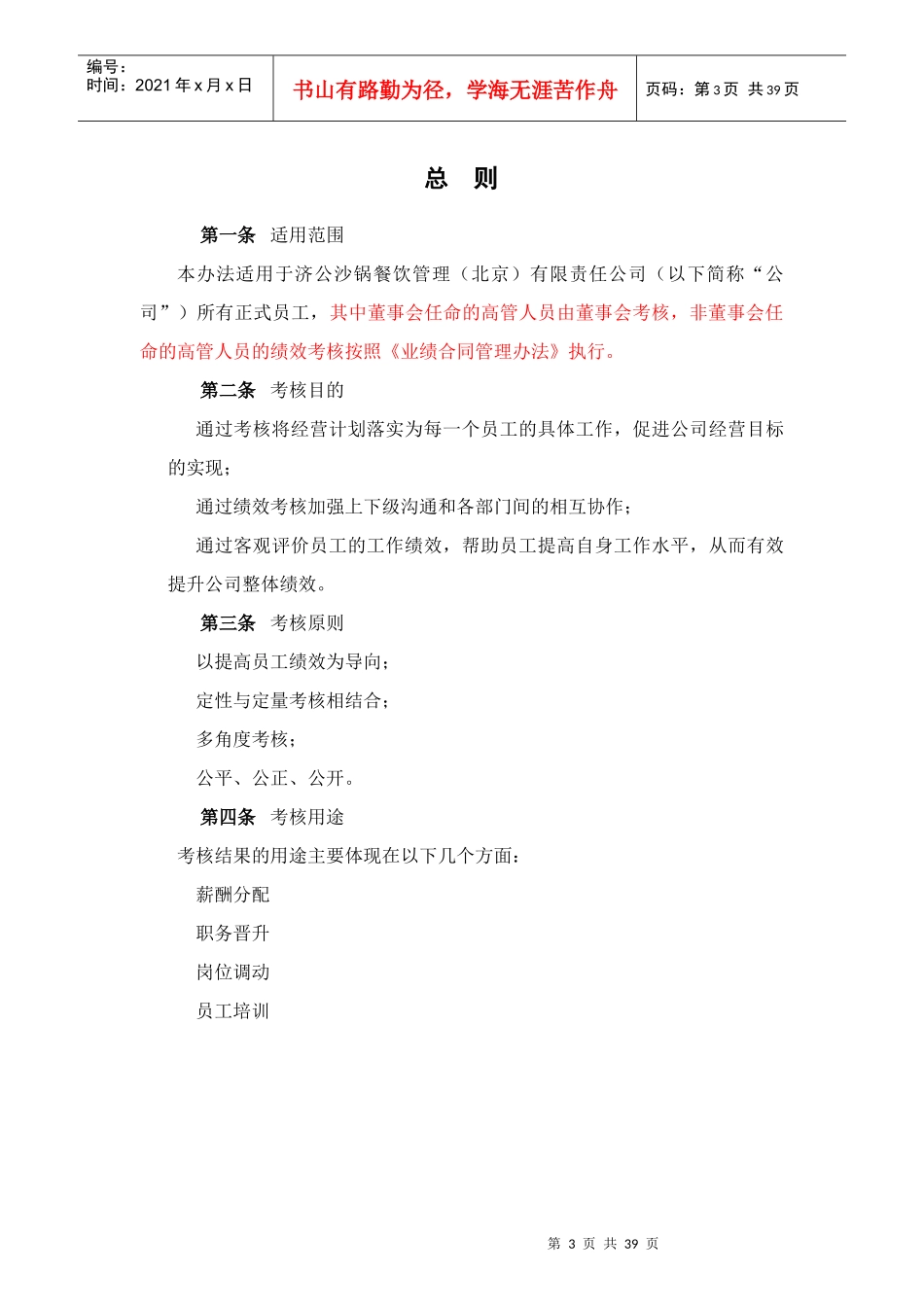 某餐饮公司业绩考核管理方法_第3页