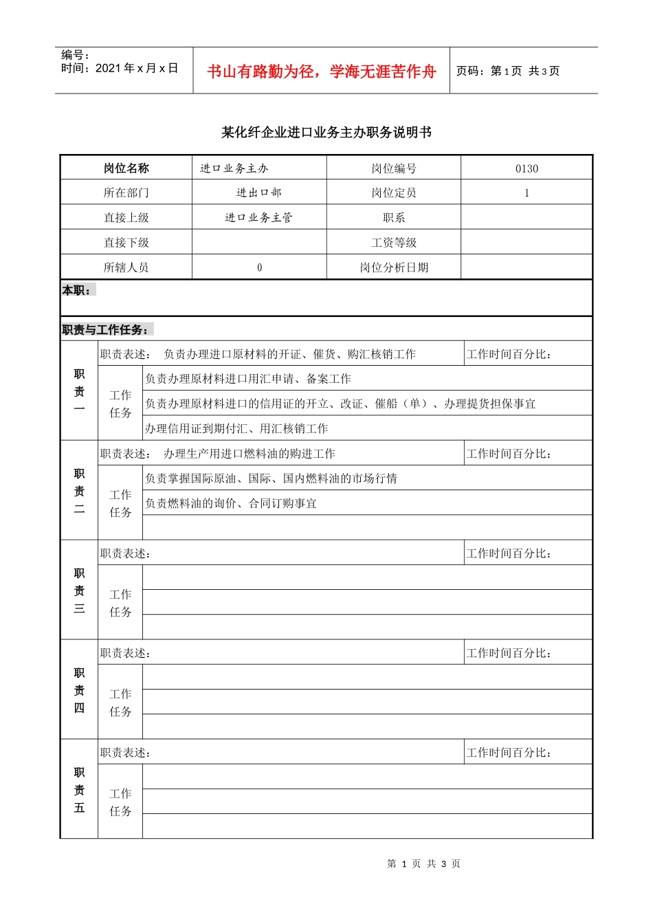 某化纤企业进口业务主办职务说明书_第1页