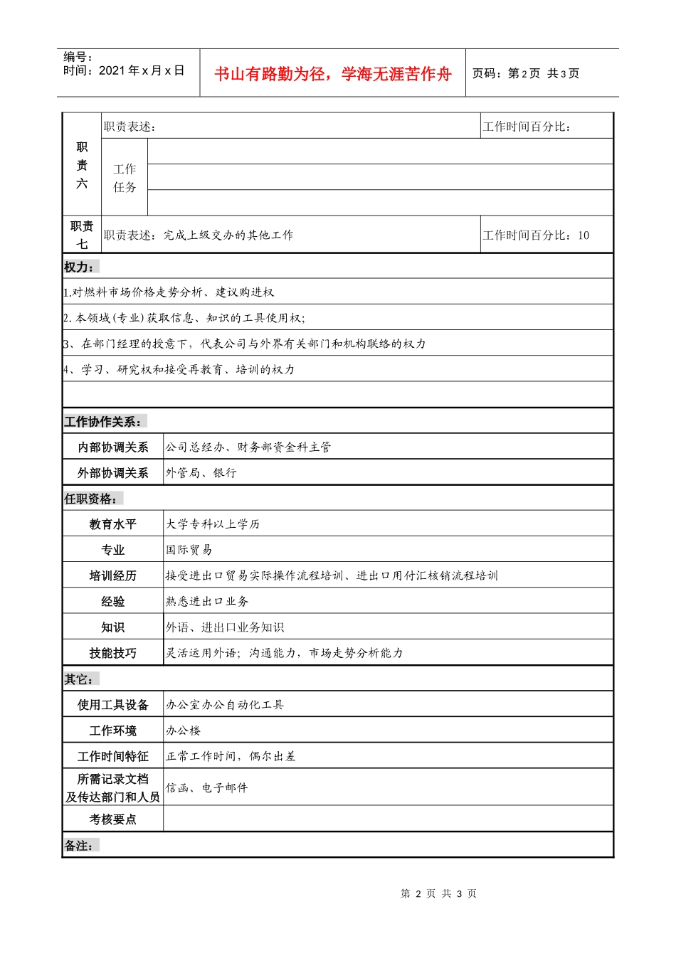某化纤企业进口业务主办职务说明书_第2页