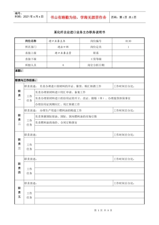 某化纤企业进口业务主办职务说明书