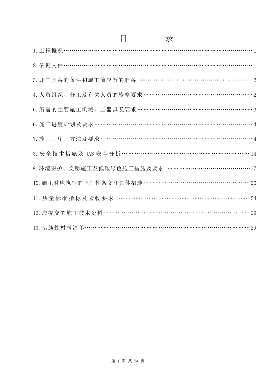 砖混结构主体结构及装饰装修施工方案（DOC71页）_第1页