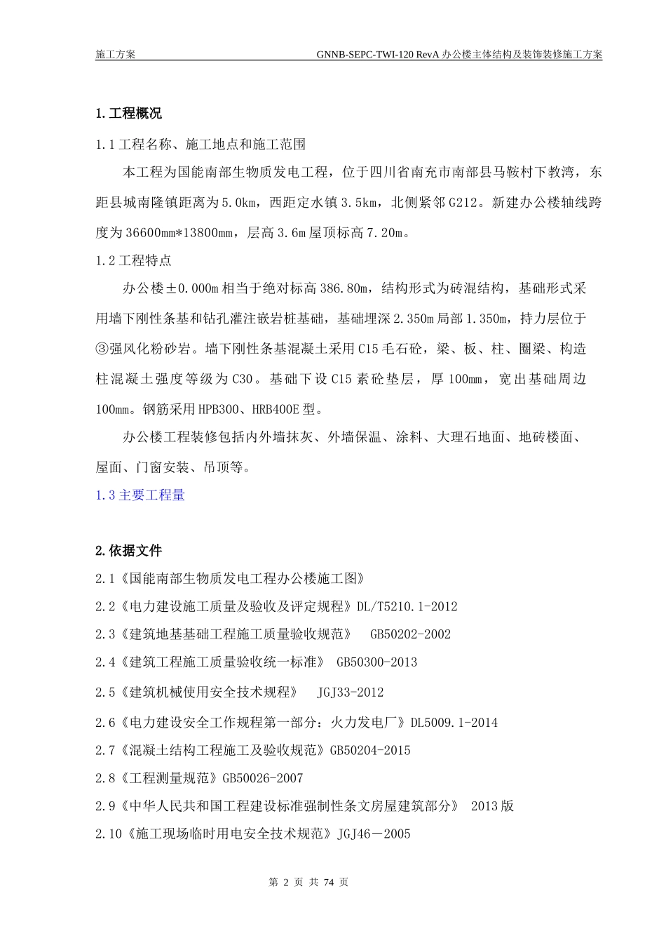砖混结构主体结构及装饰装修施工方案（DOC71页）_第2页