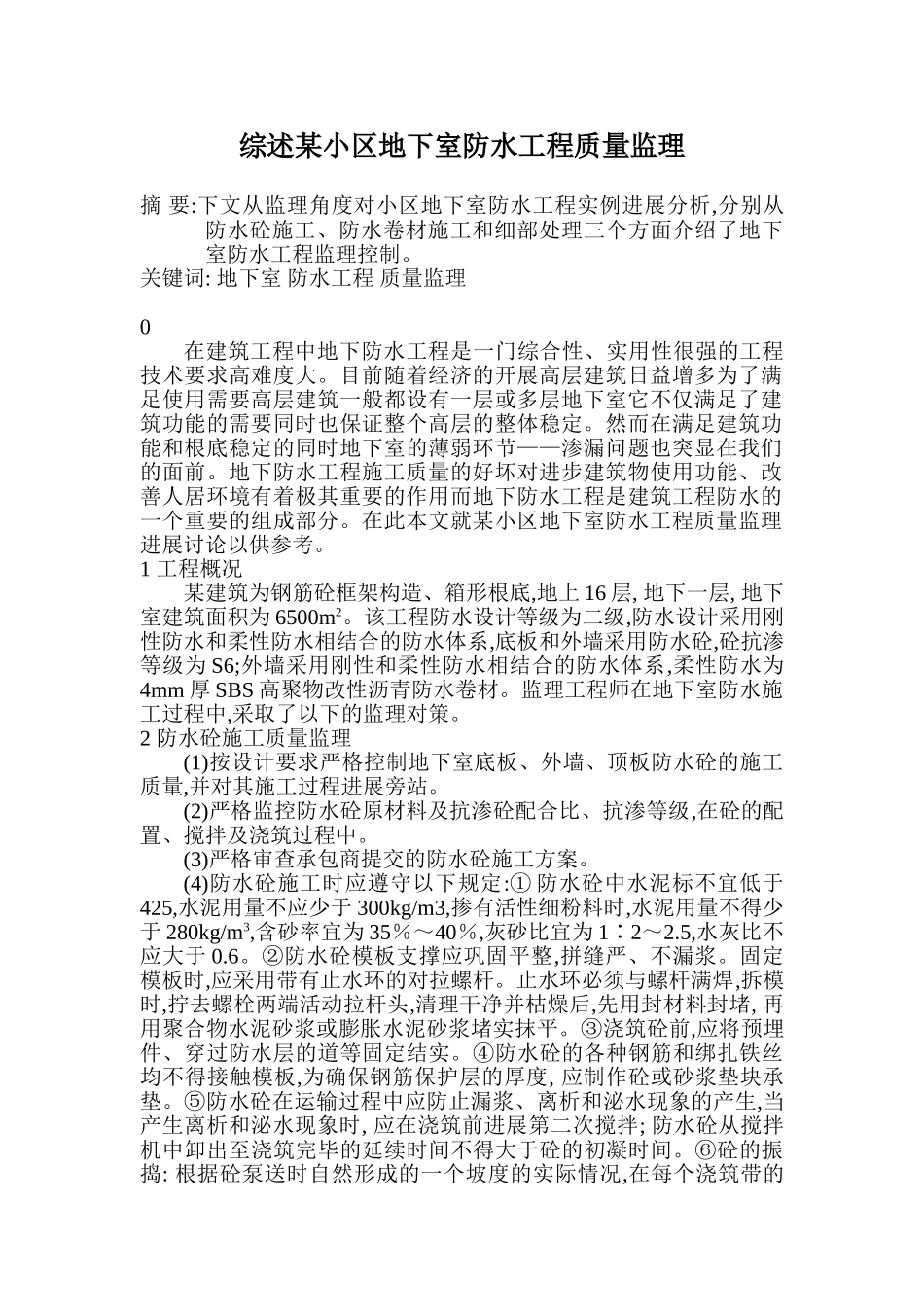 综述某小区地下室防水工程质量监理_第1页