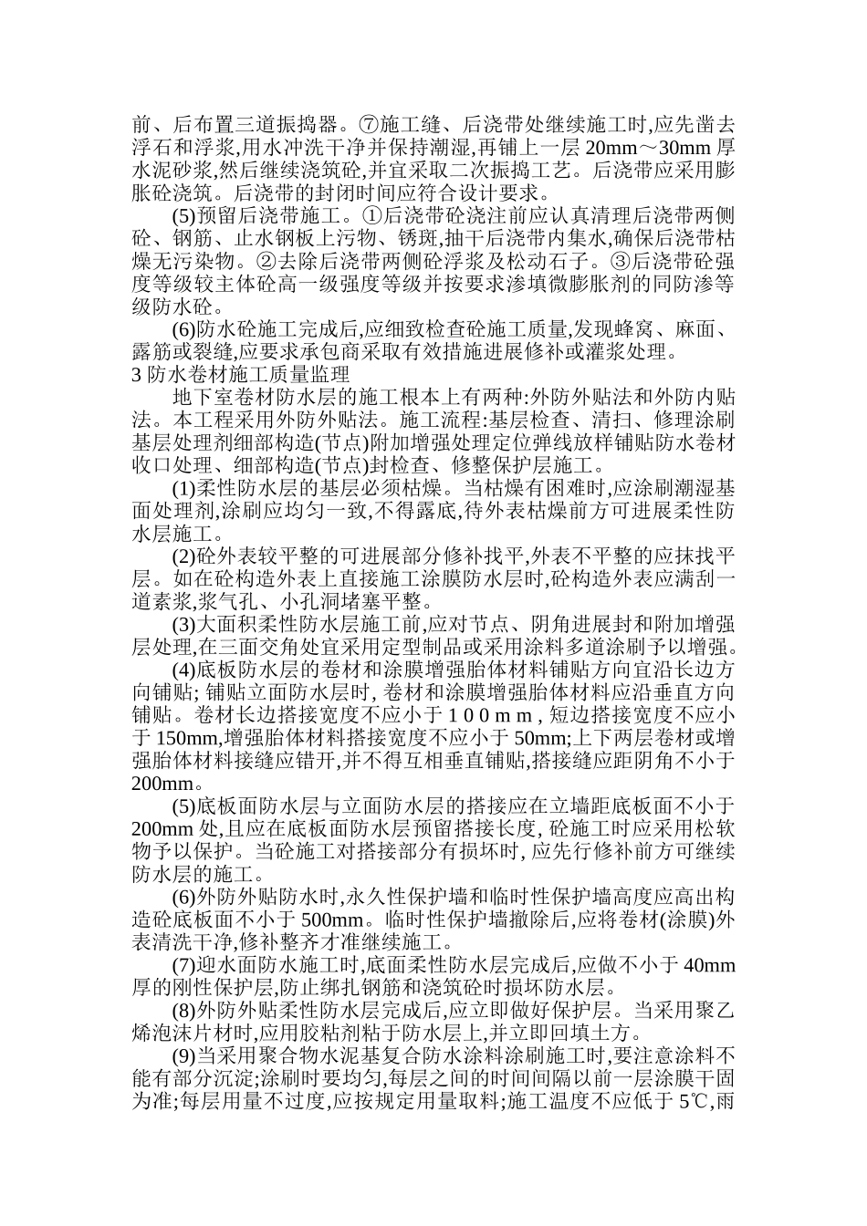 综述某小区地下室防水工程质量监理_第2页