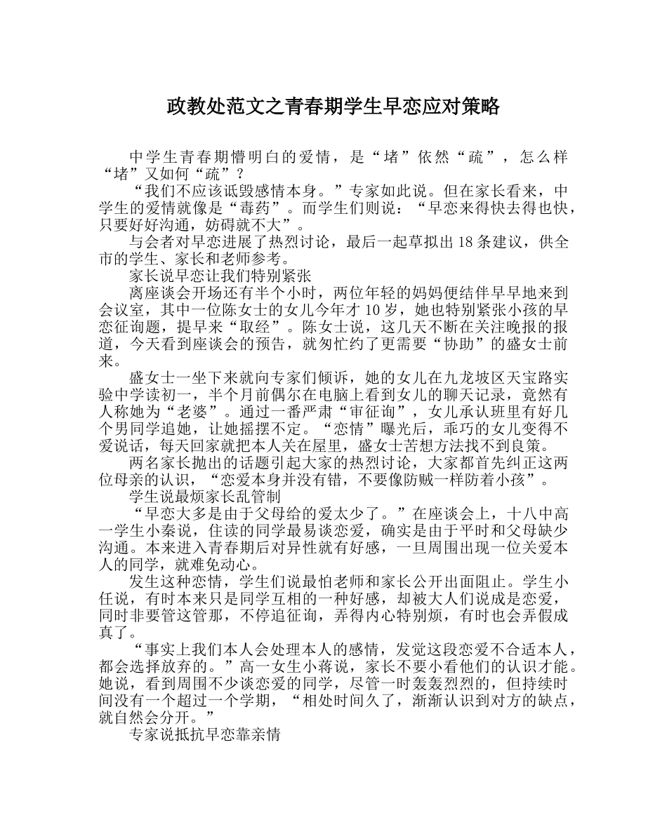 政教处范文青春期学生早恋应对策略 _第1页
